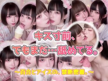 あなたの感覚を呼び覚ます美の旋律！【動画】キス寸前、でもまだ…舐めてる。AI百合舐めキス映像