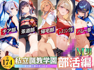 あなたを感動で包み込む瞬間！私立調教学園 部活編 女王様と舐め犬 vol.4