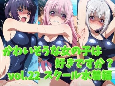 感動が生まれる極限の美学！かわいそうな女の子は好きですか？ vol.22 スクール水着編