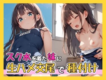 あなたの感覚を揺さぶる美しい力！スク水を着た妹に生ハメ交尾で種付け