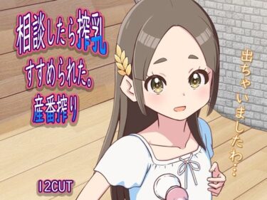 美しさが広がる幻想的な世界！相談したら搾乳すすめられた。産番搾り