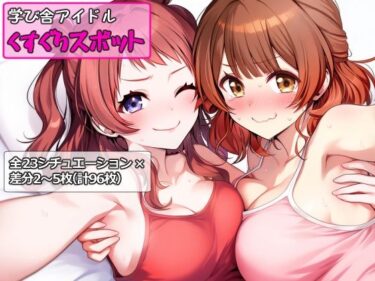 あなたを魅了する美しい瞬間！学び舎アイドルくすぐりスポット
