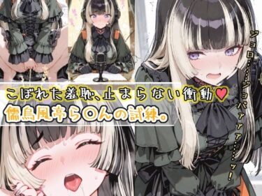 あなたを魅了する美しさの魔法！こぼれた羞恥、止まらない衝動〜儒烏風亭ら〇んの試練〜