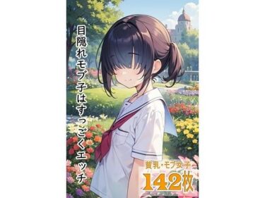 究極の美が織り成す物語！目隠れモブ子はすっごくエッチ