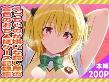 あなたを包み込む光の中の美しさ！えっちぃのが嫌いな殺し屋の金色のおちんぽケース記録集