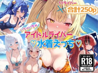 美と驚きが交わる圧巻の作品！に〇ライバー大集合！いちゃいちゃサマー水着えっち！