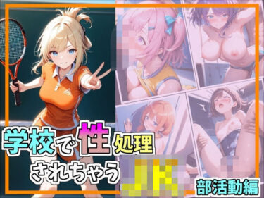 時間の流れを忘れる美の瞬間！学校で制処理されちゃうJK_部活動編
