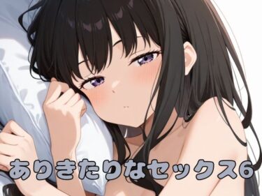 あなたを魅了する美しさの光！ありきたりなセックス6