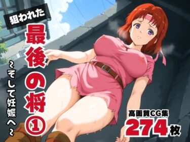 美しさが広がる神秘的な調和の中で！狙われた、最後の将 1 〜そして妊娠へ〜