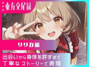 美しさが広がる幻想的な世界！幻想郷交尾録〜リリカ編〜