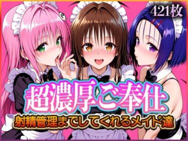 あなたの心を解き放つ美の輝き！’超濃厚ご奉仕’ご主人様の射精管理までしてくれる専属メイド  とらぶる編2