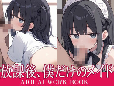 魅力的な美しさが語る物語！放課後、僕だけのメイド