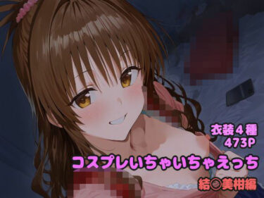 あなたの感覚を揺さぶる美しさ！コスプレいちゃいちゃえっち -結◯美柑編-