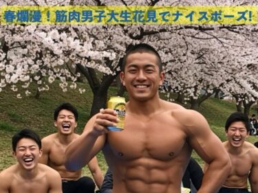 心に響く美しい旋律が広がる！春爛漫！筋肉男子大生花見でナイスポーズ！
