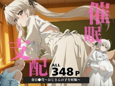 美しさが広がる心の中の静けさ！催●支配  春日●穹〜おじさんの子を妊娠〜