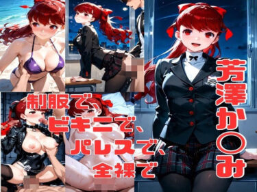 美しさが生み出す心の中の神秘的な力！芳澤か◯み エロCG集