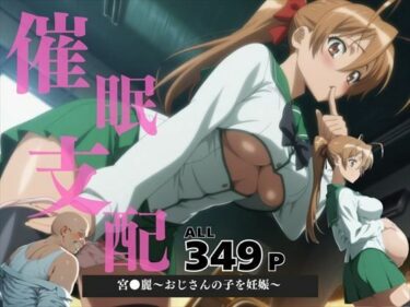 あなたを包み込む美しさの調和の中で！催●支配  宮●麗〜おじさんの子を妊娠〜