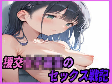 美しさが生み出す不思議な瞬間！援交女子校生のセックス戦記