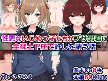美しさが生み出す神秘的な力！性悪ないじめっ子たちがブサ男君に全裸土下座で許しを請う話