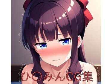 想像を超える新たな映像美！ひ〇みんCG第一弾