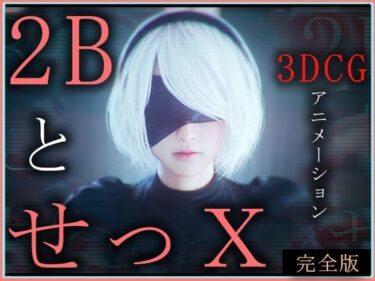 あなたを包み込む幻想的な力の波！2BとせっX -3DCGアニメーション-  完全版