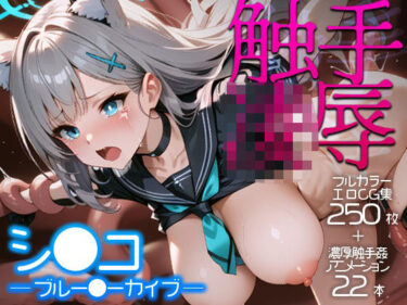 美しさが作り出す幻想の世界！触手凌●シロコ