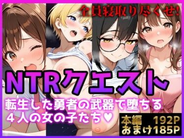 美しさが生み出す無限の変化！【NTRクエスト】転生したら寝取ってレベル上げする王国の勇者様！？