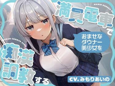 あなたを引き寄せる美しさの力！満員電車でおませなダウナー美少女を痴●調教する