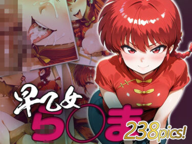 美の極地を映し出す一作！ら◯ま快楽堕ち238枚