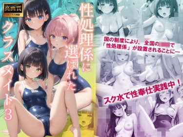 あなたを圧倒する美の共演！性処理係に選ばれたクラスメイト3