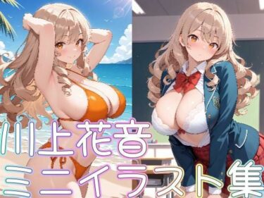 美しさが広がる無限の調和の空間！【クラスメイトシリーズ】川上花音ミニイラスト集