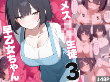 あなたを包み込む美しさの力の中で！メス○キ生徒早乙女ちゃん3