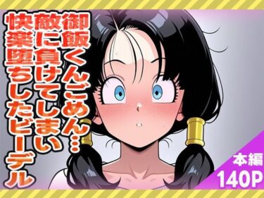あなたの感覚を呼び覚ます美しさの音！御飯くん…ごめん…敵に負けてしまい快楽堕ちしたビーデル