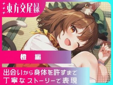 美の余韻に浸る究極の作品！幻想郷交尾録〜橙編〜