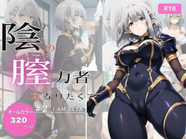 美しさが織り成す不思議な空間！陰の膣力者になりたくて_＃2（ベ〇タ）320枚