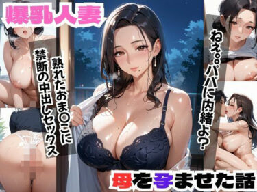 美の物語が新たに始まる！爆乳人妻  母を孕ませた話