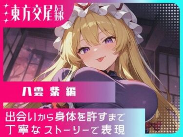 心に深く残る美しさの記憶！東方交尾録〜八雲紫編〜