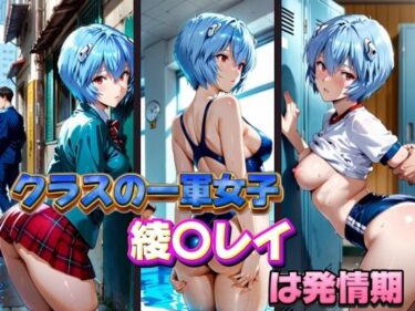 あなたを包み込む美しさの調和の中で！クラスの一軍女子 綾〇レイ は発情期