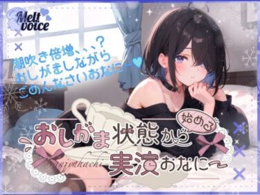 あなたを誘う美の世界！【超高音質潮吹き体験。全部でちゃった？】おしがま状態から始める実演おなにー。【38】