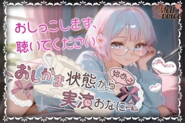 美しさが映し出す未来の力！【やばっ！！子宮潰れるっ！！このチンポだめぇ！！】おしがま状態から始める実演おなにー【皆乃あな】