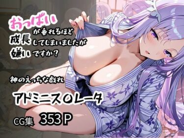 美の余韻に浸る究極の作品！【アドミニス〇レータ】神のえっちな戯れ おっぱいが垂れるほど成長してしまいましたが嫌いですか？