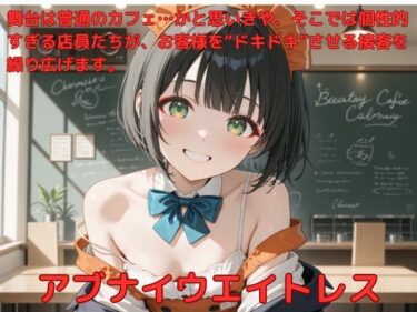 あなたを包む究極の癒し映像！アブナイウエイトレス