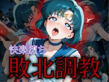 あなたの心を包み込む美しい世界！セーラー戦士敗北調教〜マーキュリー〜