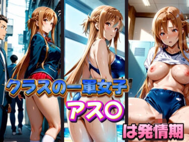見る者すべてを虜にする美学！クラスの一軍女子 アス〇 は発情期