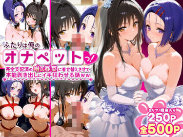 美しさが広がる幻想的な力の中で！ふたりは俺のオナペットっ！完全支配済の唯＆春菜に着せ替えさせて本能剥き出しにイキ狂わせる話ww