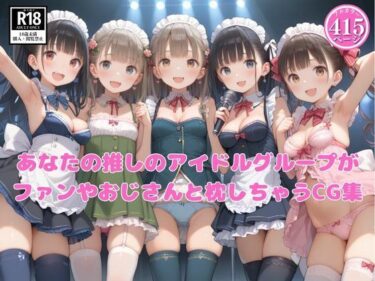 美の奇跡が織りなす時の流れ！あなたの推しのアイドルグループがファンやおじさんと枕しちゃうCG集