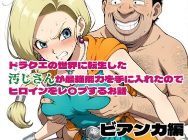 感動の深淵を味わう時間！ドラクエの世界の転生した汚じさんが最強能力を手に入れたのでヒロインをレ〇プするお話 ビアンカ編