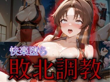 あなたの感覚を呼び覚ます美しい景色！くノいち敗北調教〜不知〇舞〜