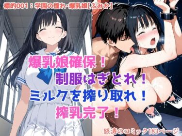 美しさが描く無限の時の流れ！「しぼり屋コンビのお仕事録〜標的の娘は今日もしぼられる〜」標的001:学園の憧れ・爆乳娘【ふみか】