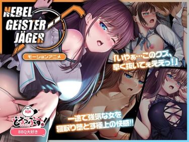 あなたの心を揺さぶる美しい波動！Nebel Geisterjäger 〜 始まりの子羊 モーションアニメ（前編）